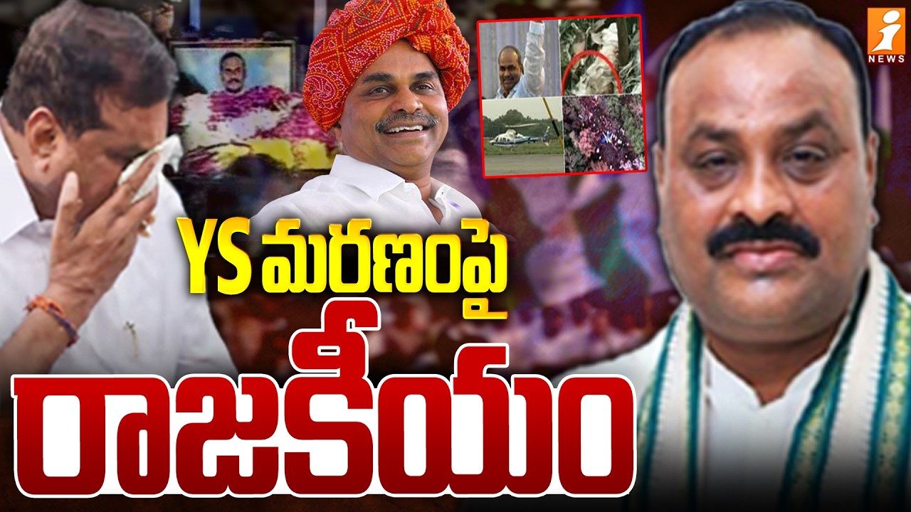 YS మరణంపై రాజకీయం | Kinjarapu Atchannaidu Vs Botsa Satyanarayana | YCP Vs TDP | iNews