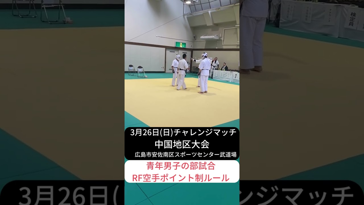 2023年3月26日(日)チャレンジマッチ中国地区大会　青年男子の部RF空手ポイント制ルール【開催場所】広島市安佐南区スポーツセンター武道場　初心者から総合MMAを学べる空手教室禅道会　#shorts