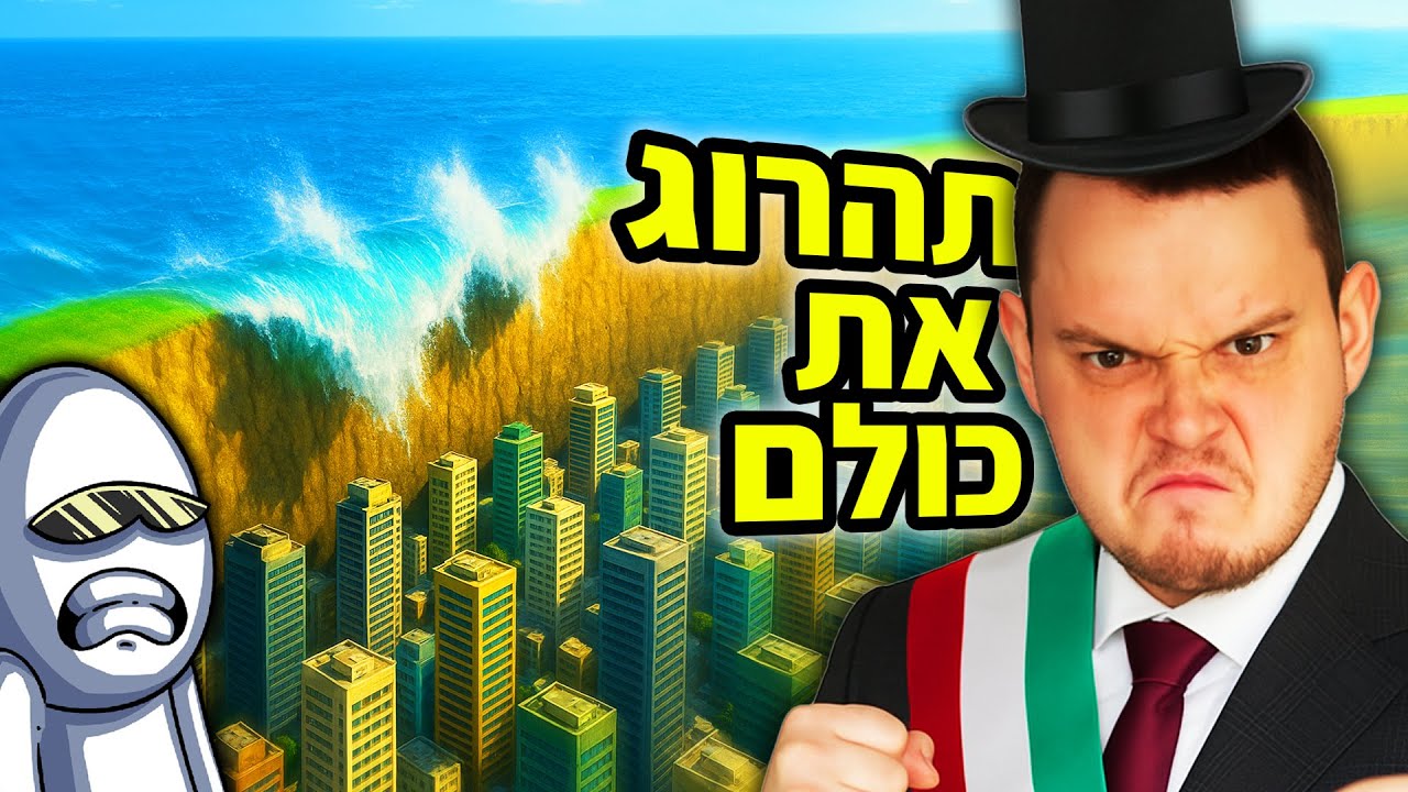 נתתי לדניס טל לנהל עיר (הוא השתגע)
