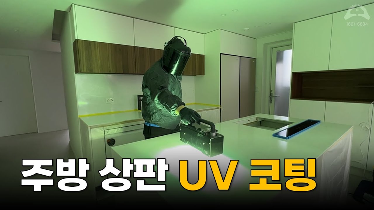 주방 상판 코팅계의 최강자, ✴️UV코팅✴️으로 주방을 더욱 고급스럽게!