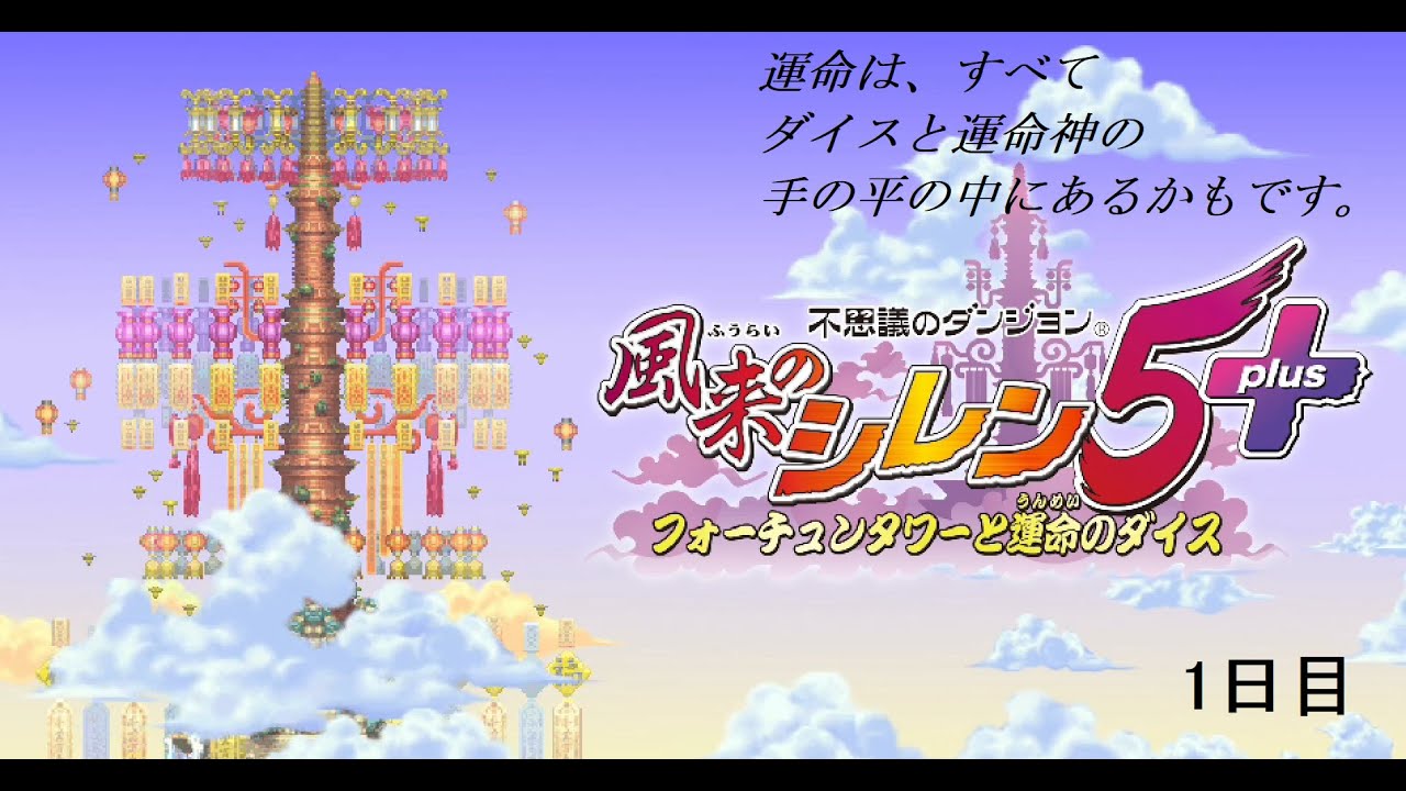 【風来のシレン】風来坊になったけど、これ1000回遊べるらしい。１日目