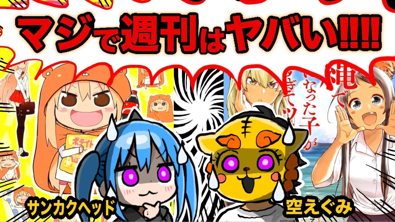 【夢の対談】「沖ツラ」の空えぐみ先生登場！ヤングジャンプで週刊連載をしていた2人が週刊でギャグを考えるヤバさを語り尽くす！！【漫画家雑談】