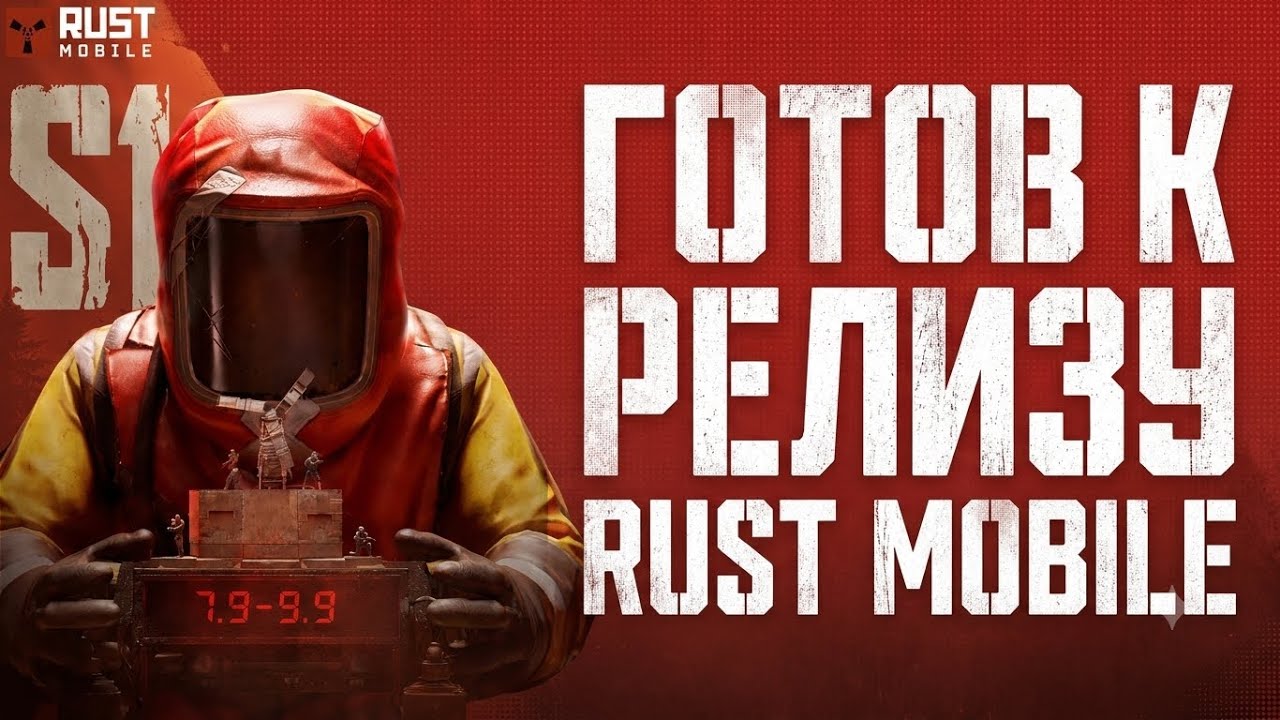 ПОДГОТОВЬСЯ К РЕЛИЗУ RUST MOBILE | ВСЕ ПРО МОБИЛЬНЫЙ РАСТ ДО РЕЛИЗА! #rust #rustmobile #раст