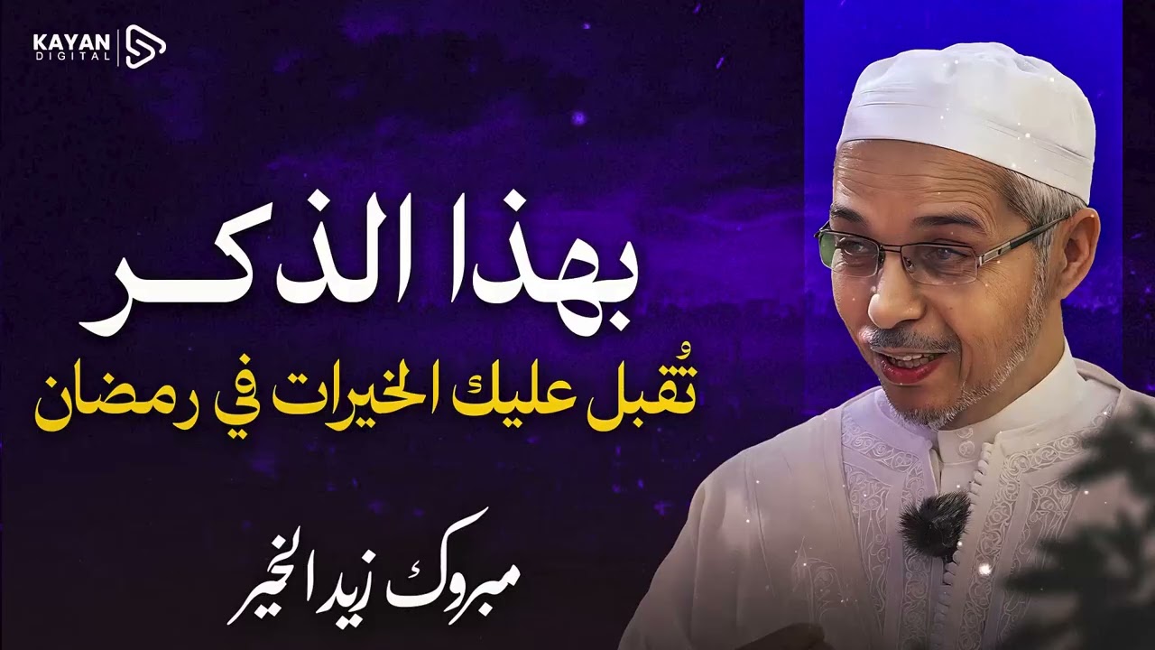 عليك بهذا الدعاء في رمضان سيغير حياتك || بهذا الذكر يأتيك الخير من كل اتجاه | مبروك زيد الخير
