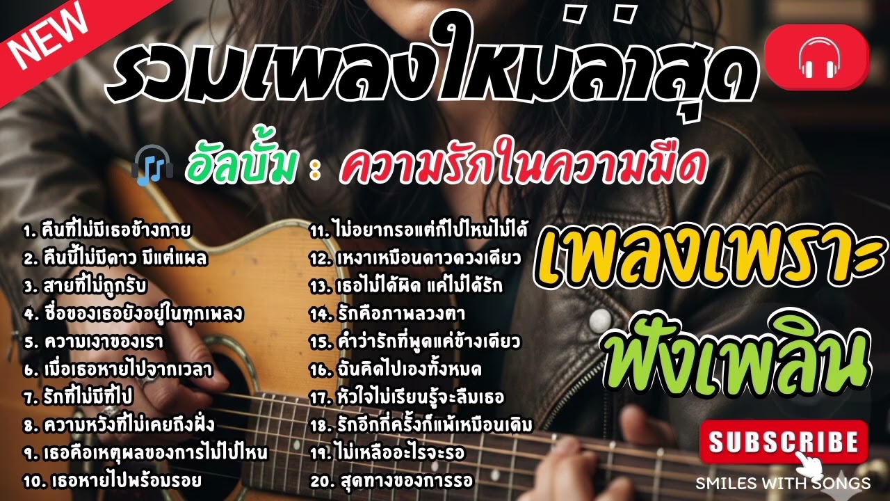 รวมเพลงไทยใหม่ล่าสุด เพลงรักอกหักเสียใจเพราะๆซึ้งๆ ฟังยาวๆเพลินๆNew Thai Trending songs 🎶