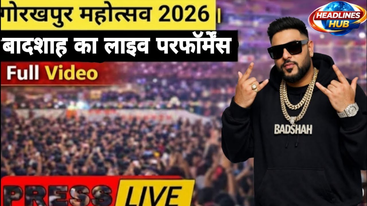 Badshah Gorakhpur mahotsav live | गोरखपुर महोत्सव | गोरखपुर बादशाह  | #Live #gorakhpur | #Mohotsav G