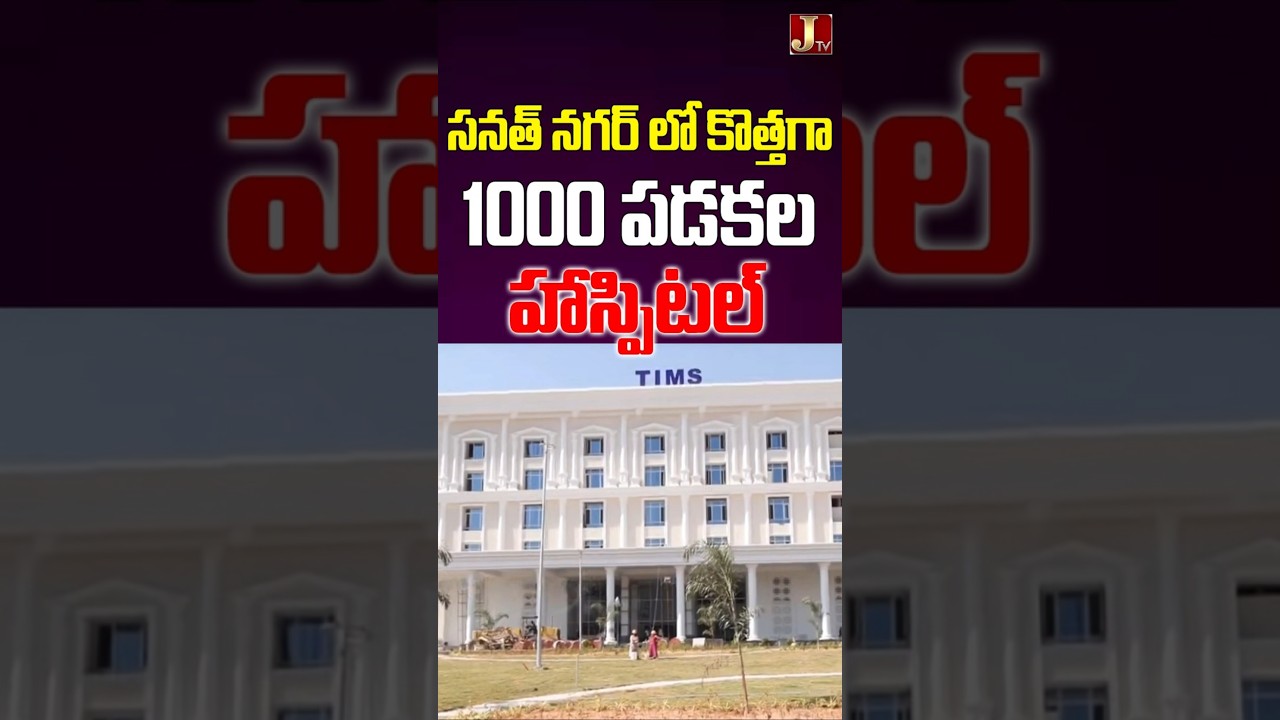 1000 బెడ్ల మెగా హాస్పిటల్| Sanathnagar TIMS Hospital | 1000 New Beds In TIMS Hospital | JTV Network