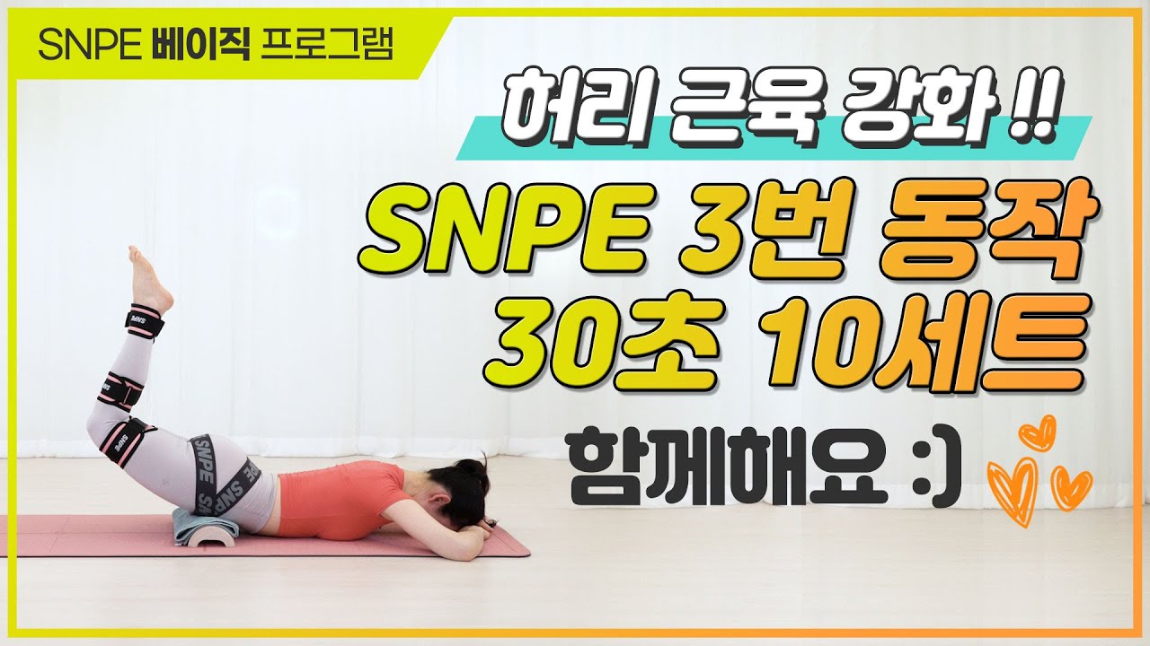 [ENG] [베이직] SNPE 3번 동작 10세트!!(허리디스크 예방, 휜다리 교정) / SNPE Movement 3 x 10 sets!!!