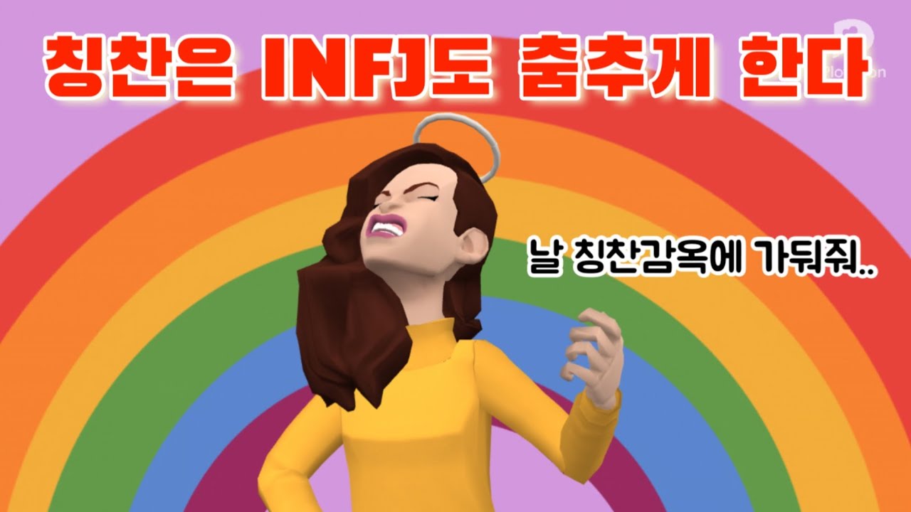 INFJ의 또 듣고 싶은 칭찬들 모음💗