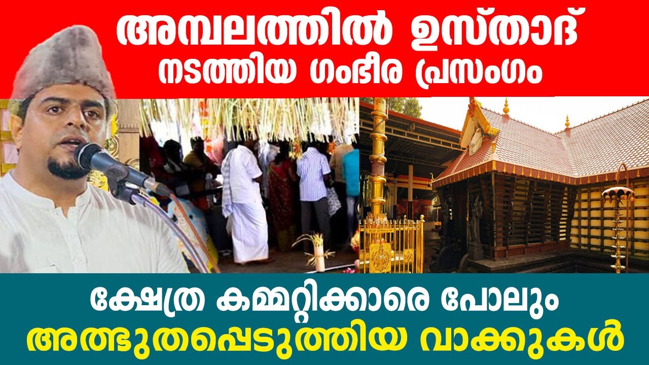 അമ്പലത്തിൽ ഉസ്താദ് നടത്തിയ ഗംഭീര പ്രസംഗം  ക്ഷേത്ര കമ്മറ്റിക്കാരെ അത്ഭുതപ്പെടുത്തിയ വാക്കുകൾ..!!