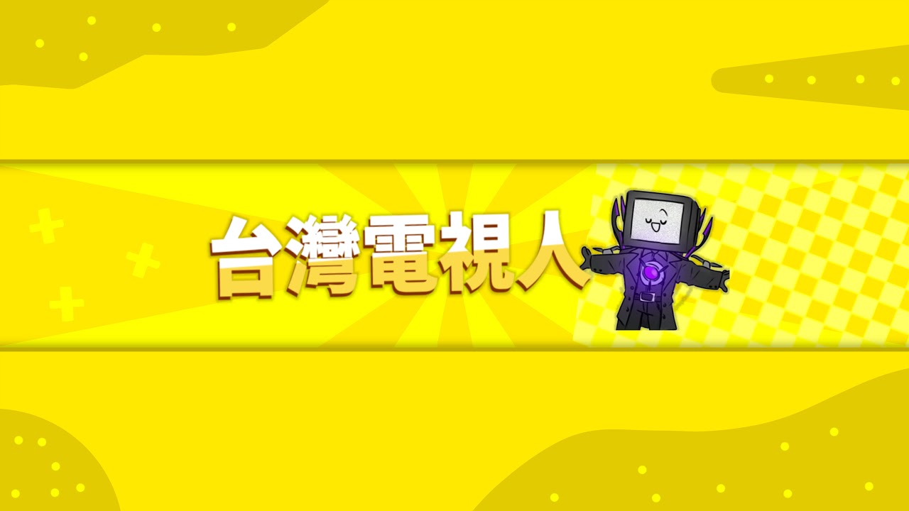 建造你的基地 直播