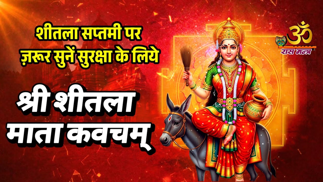 सुरक्षा, शांति और आरोग्य हेतु श्री शीतला माता कवच पाठ | Sheetla Mata Kavach | Divine Protection