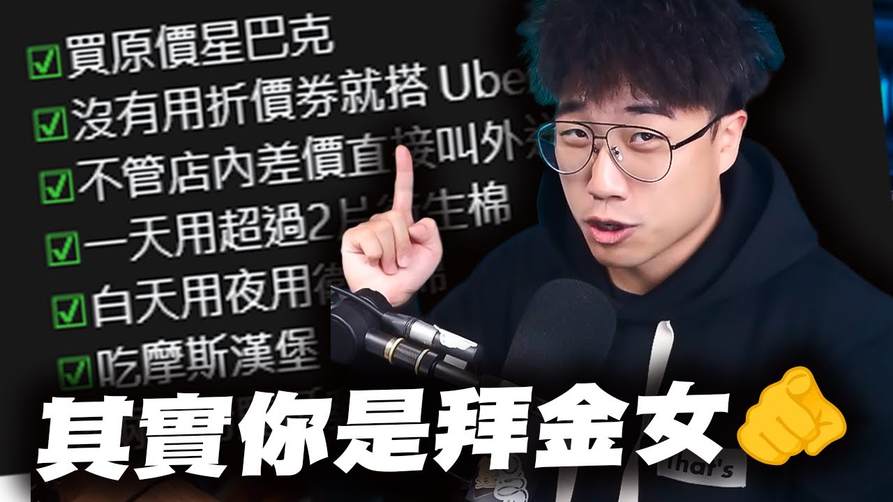 ［這就拜金?!］超奇葩『拜金女』標準？！｜社長Kuma
