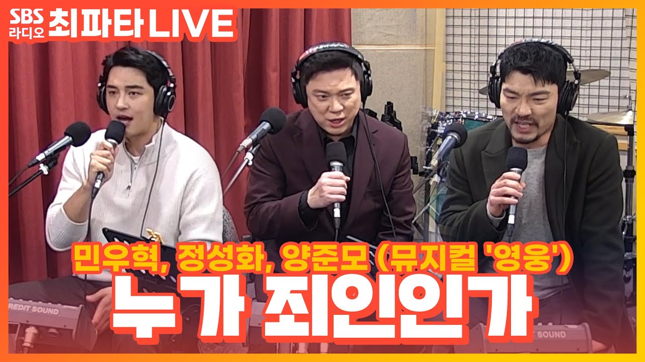 [LIVE] 정성화, 양준모, 민우혁 - 누가 죄인인가 | 뮤지컬 '영웅' | 최화정의 파워타임