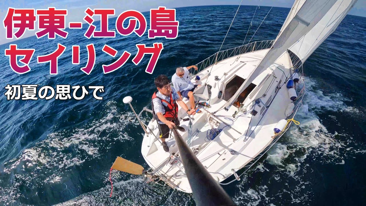 伊東江の島セイリング！三浦・伊東ヨットレースも観戦できた！（夏の思ひで）4Kでどうぞ