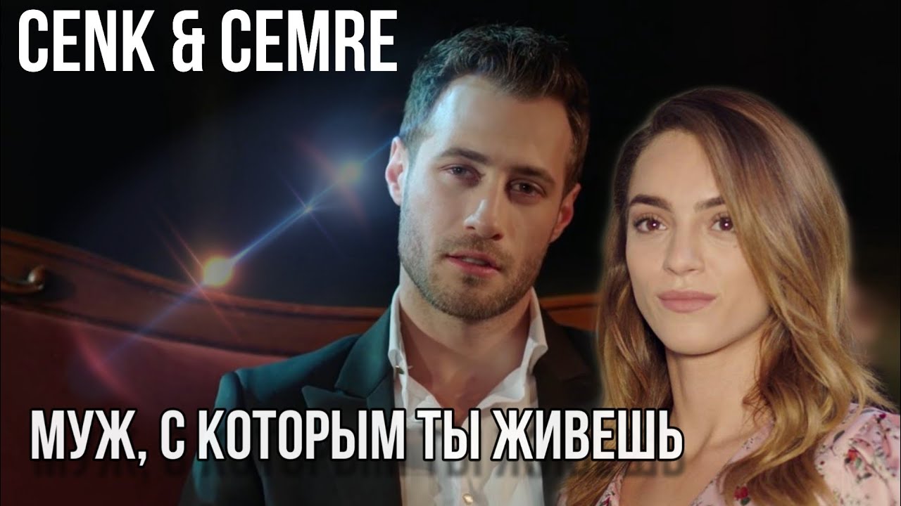 Дженк и Джемре / Cenk Cemre Муж, с которым ты живешь