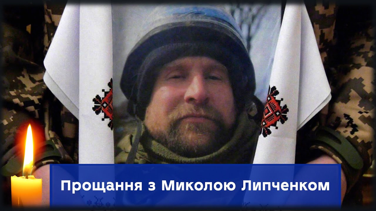 У Сумах попрощались із Захисником України Миколою Липченком