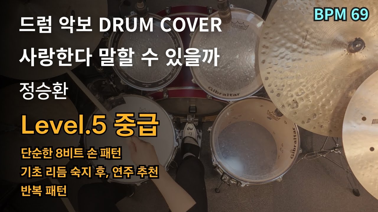 입 안에서 맴도는 말. 정승환 - 사랑한다 말할 수 있을까 드럼 연주, 드럼 악보 커버 (Drum Cover)