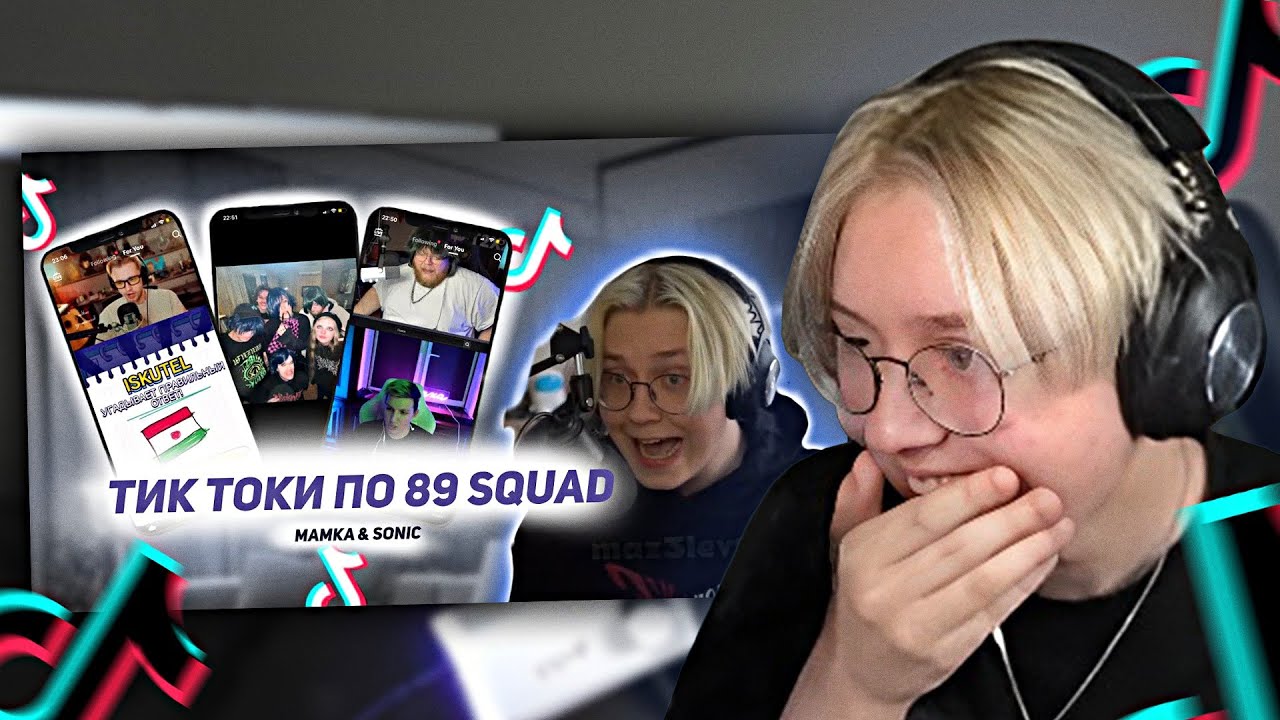 ДРЕЙК СМОТРИТ - ПОДБОРКА МЕМОВ ИЗ ТИКТОКА С 89-ЫМ СКВАДОМ(+некоторые бро) || #6 || TIKTOK 89SQUAD