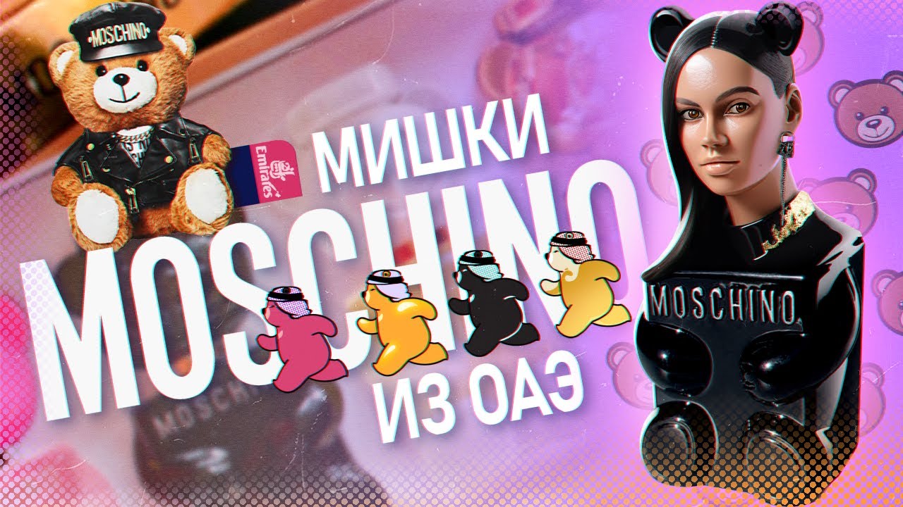 МИШКИ MOSCHINO ИЗ ОАЭ | ОБЗОР ТОЙЧИКОВ  (TOY BOY,  TOY 2, BUBBLE GUM, GOLD)