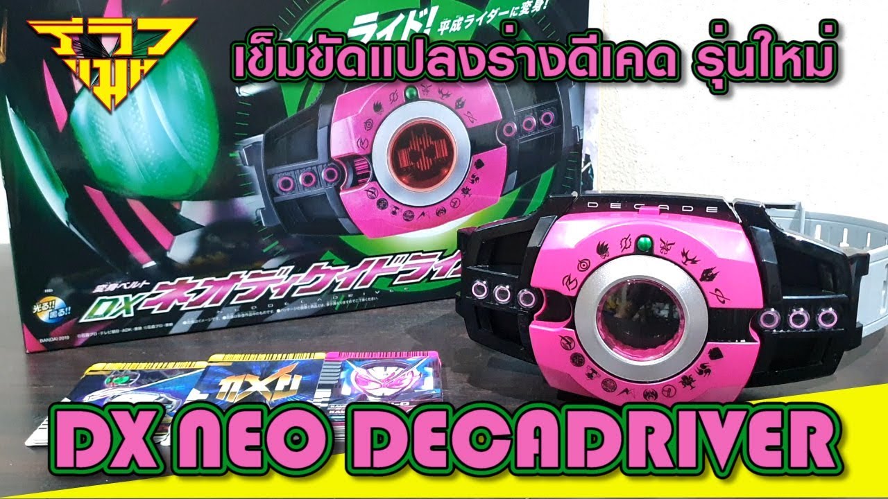 รีวิว เข็มขัดแปลงร่างดีเคดรุ่นใหม่ นีโอดีเคด DX Neo DecaDriver (Decade) [ รีวิวแมน Review-man ]
