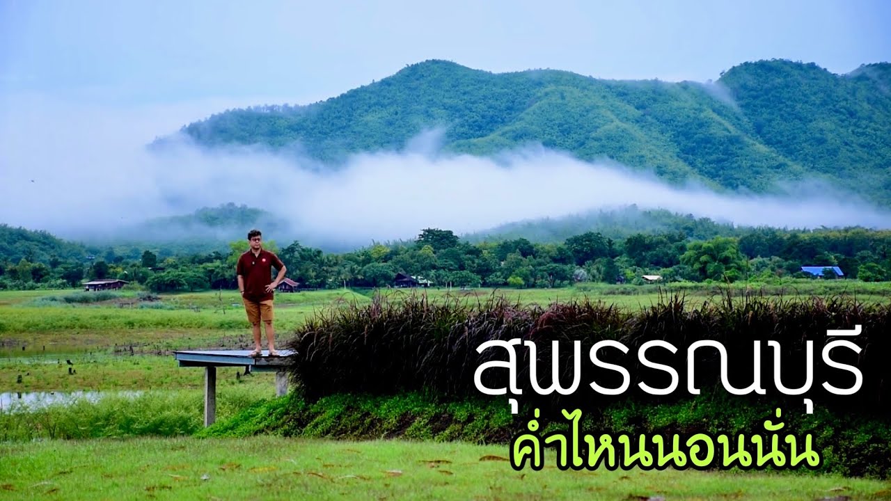 สุพรรณบุรี ทริปนี้เหมาะกับคนที่มีเวลาน้อย