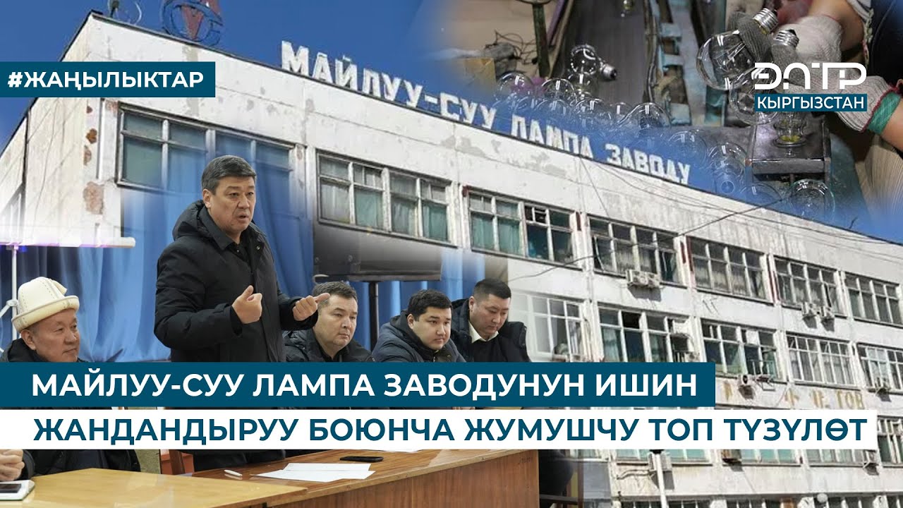МАЙЛУУ-СУУ ЛАМПА ЗАВОДУНУН ИШИН ЖАНДАНДЫРУУ БОЮНЧА ЖУМУШЧУ ТОП ТҮЗҮЛӨТ