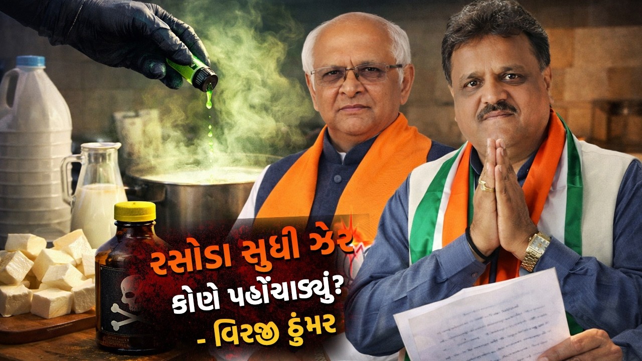 તમારા રસોડામાં પહોંચી ગયું છે 'ઝેર'? વીરજી ઠુમ્મરનો CM ને સનસનીખેજ પત્ર