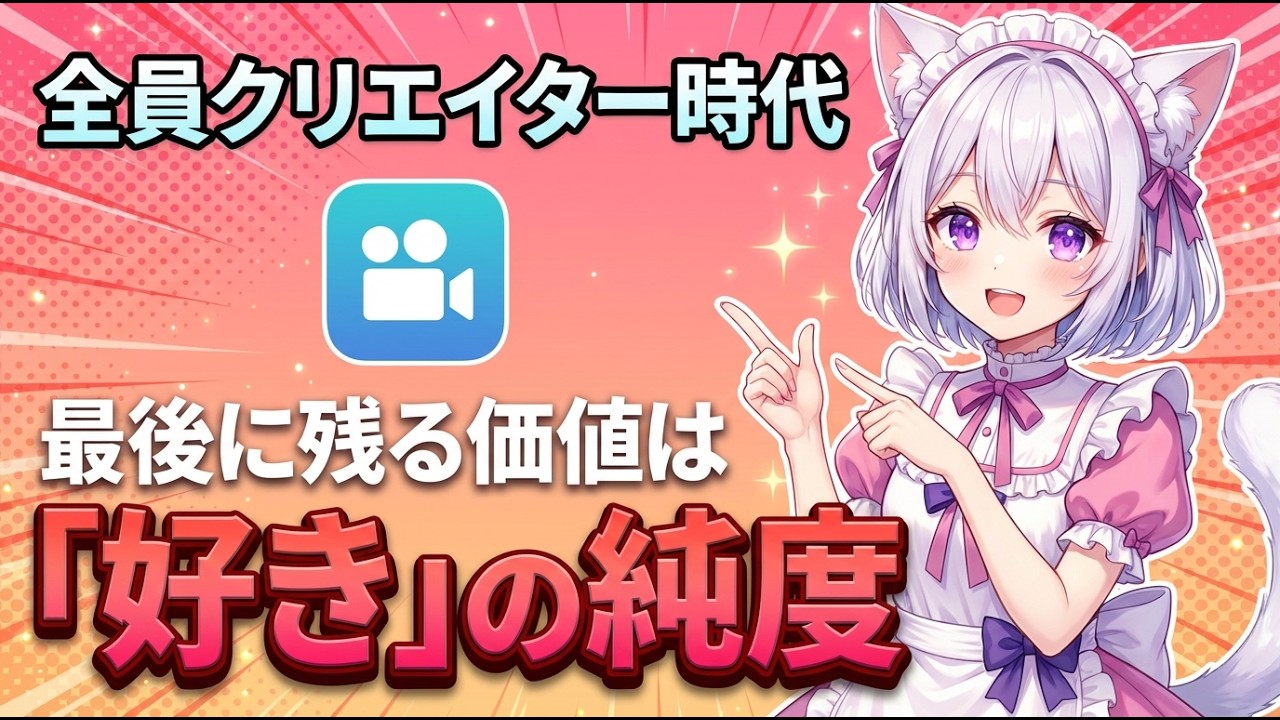 【全員クリエイター時代】AIが「作る力」を配った世界で、最後に残る価値は「好き」の純度だった