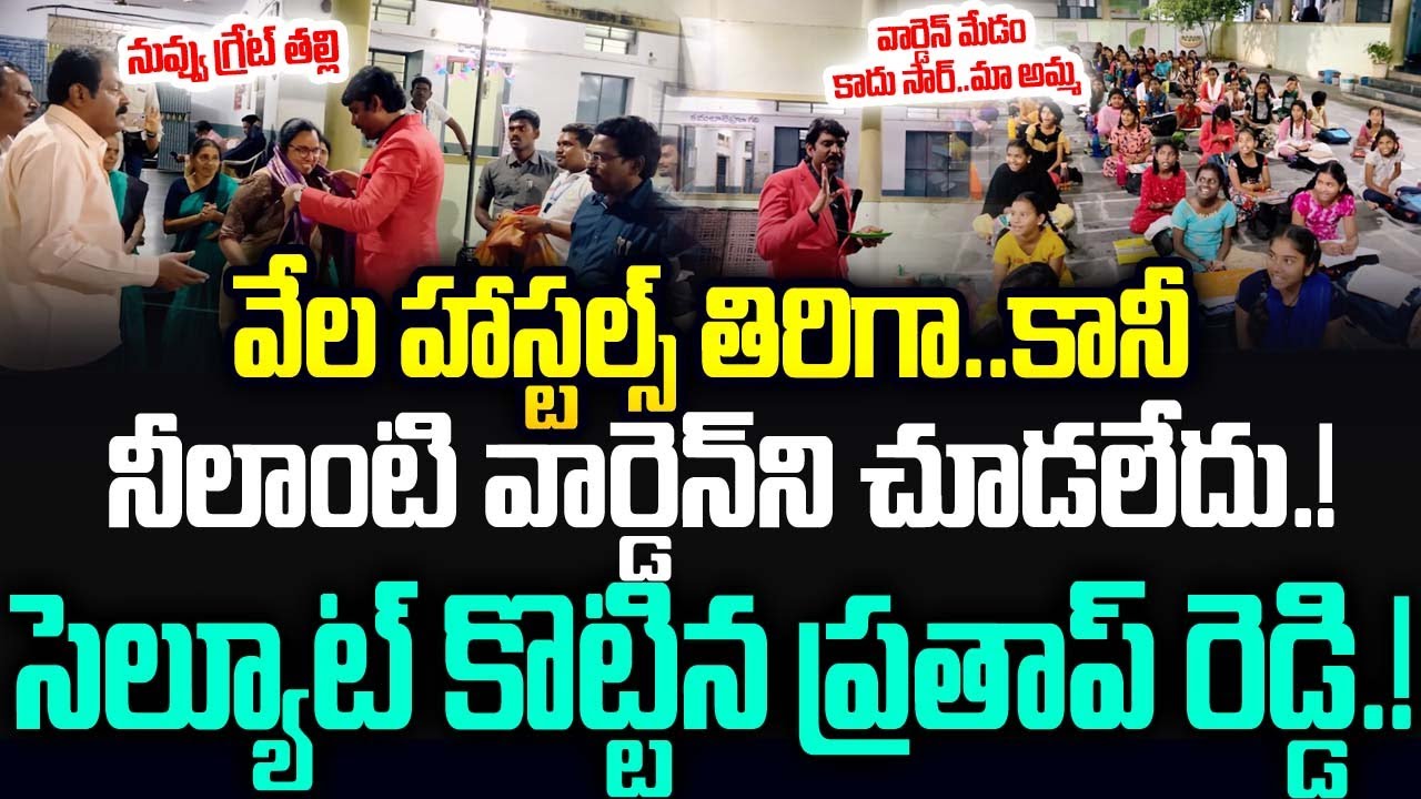 వేల హాస్టల్స్ తిరిగా..కానీ నీలాంటి వార్డెన్ ని చూడలేదు తల్లి.! | Ap State Food Commission Chairman