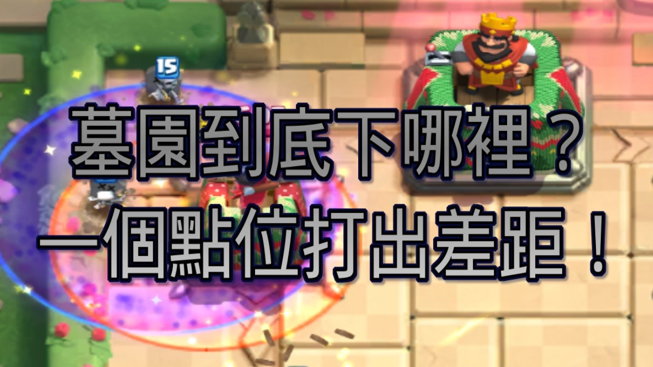 墓園到底下哪裡？一個點位打出差距！｜ClashRoyale 皇室戰爭 #xiake #勇者