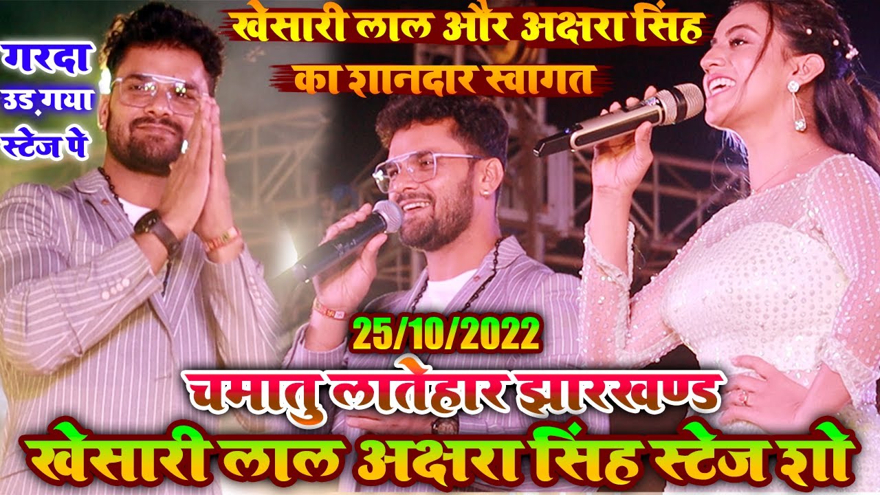 Khesari Lal Akshara Singh Stage Show Chamatu Latehar Jharkhand |  #खेसारी_लाल #अक्षरा_सिंह #khesari