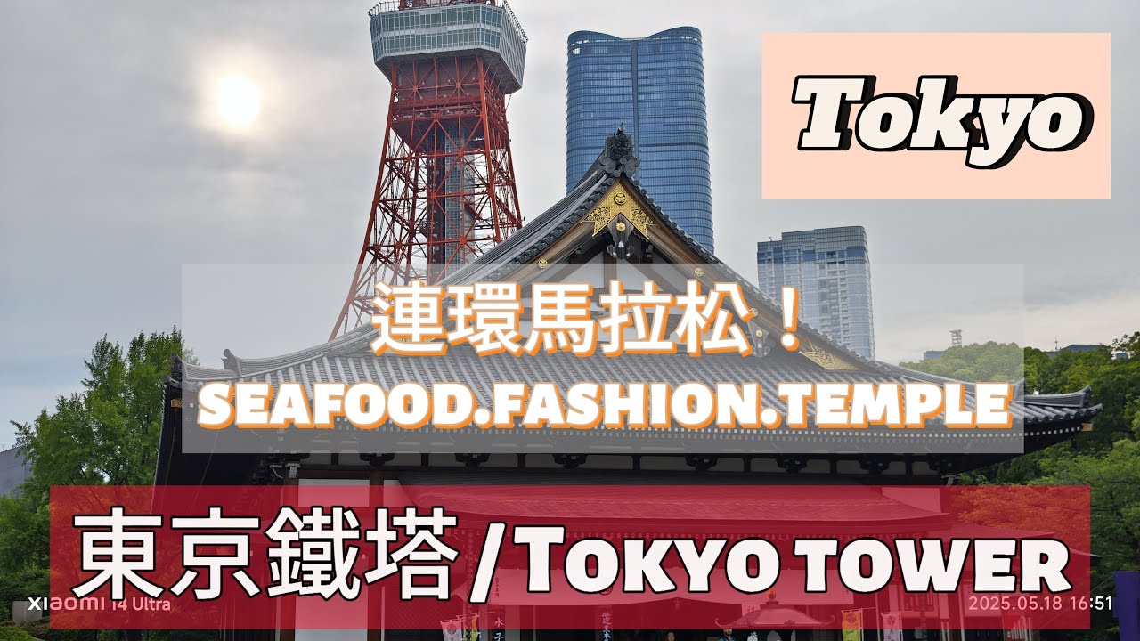 【東京5日遊.EP5】Seafood.Fashion.Temple.再逛腳就斷啦 ! 勇闖東京鐵塔!!