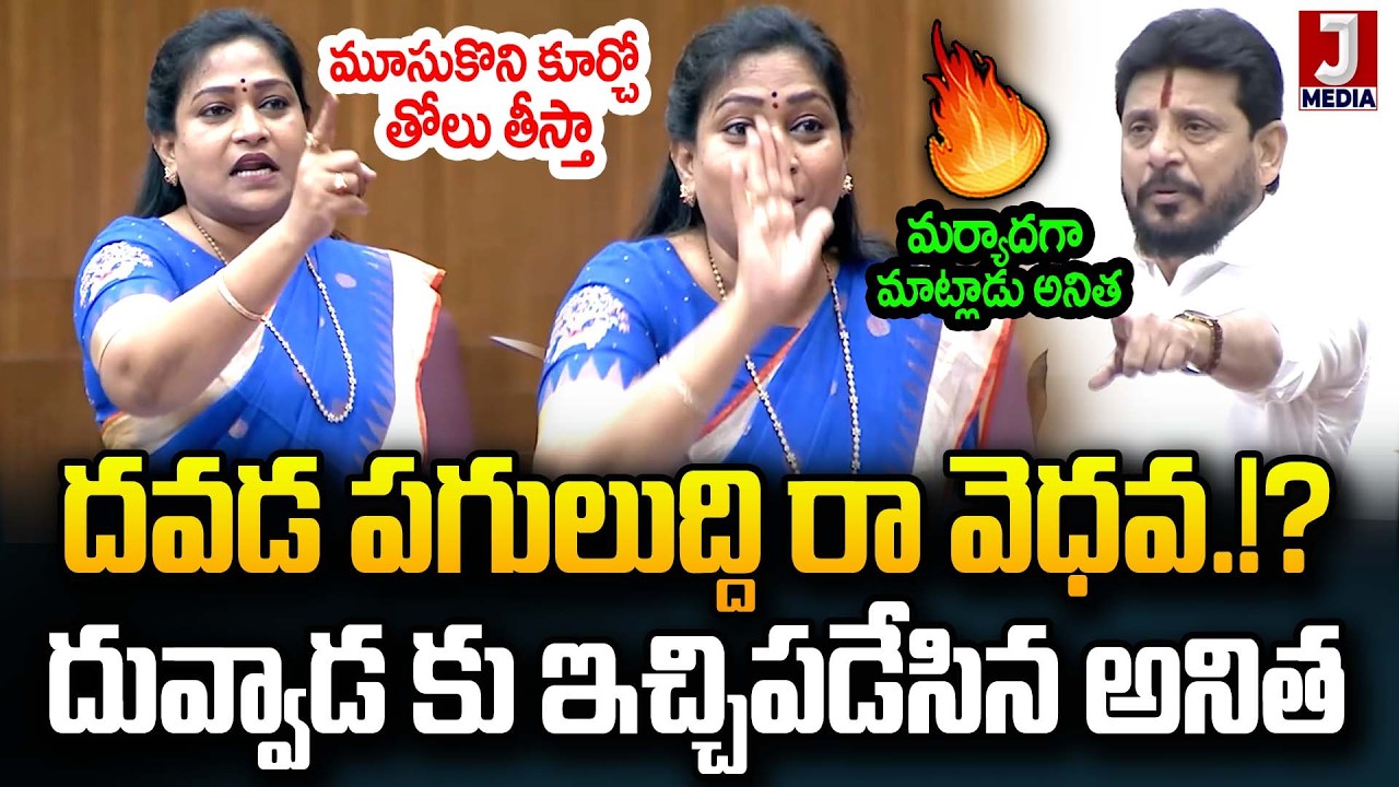 మూసుకొని కూర్చో | Duvvada Srinivas vs Home Minister Anitha | JMedia News