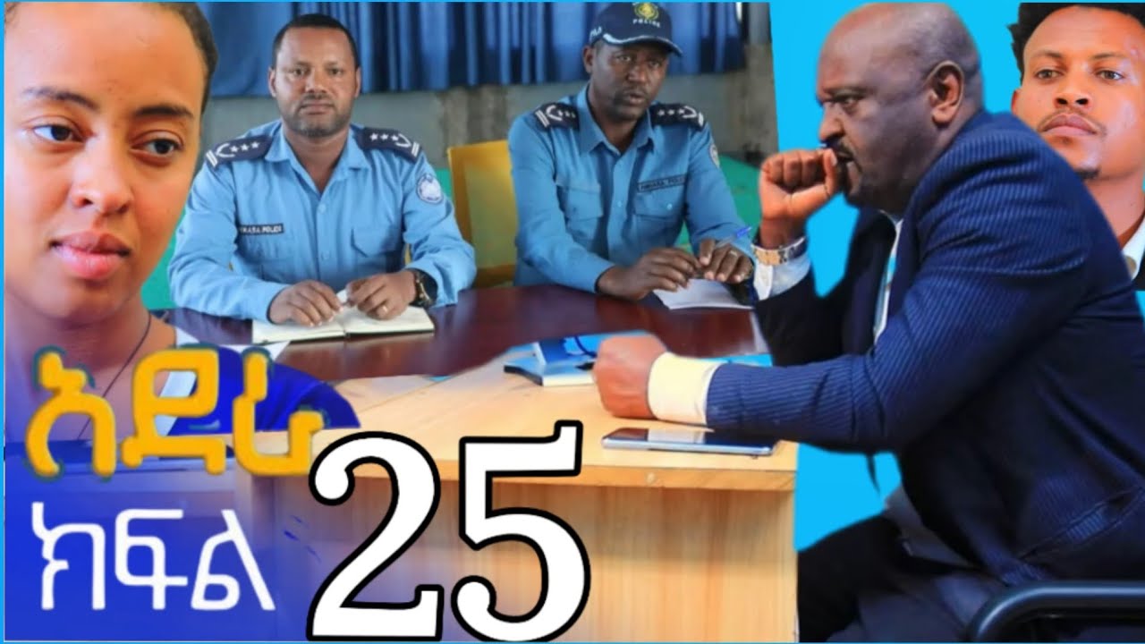 አደራ (ክፍል 25) ብሌንና ሳሚ ባሀይሉን ለፓሊስ ፍርድ አቀርቡት ቅሌቱ ተዘርገፍ ንብርቱ ተወርስ ስላም ብሌንን ከቤት አባርርቻት😭💔