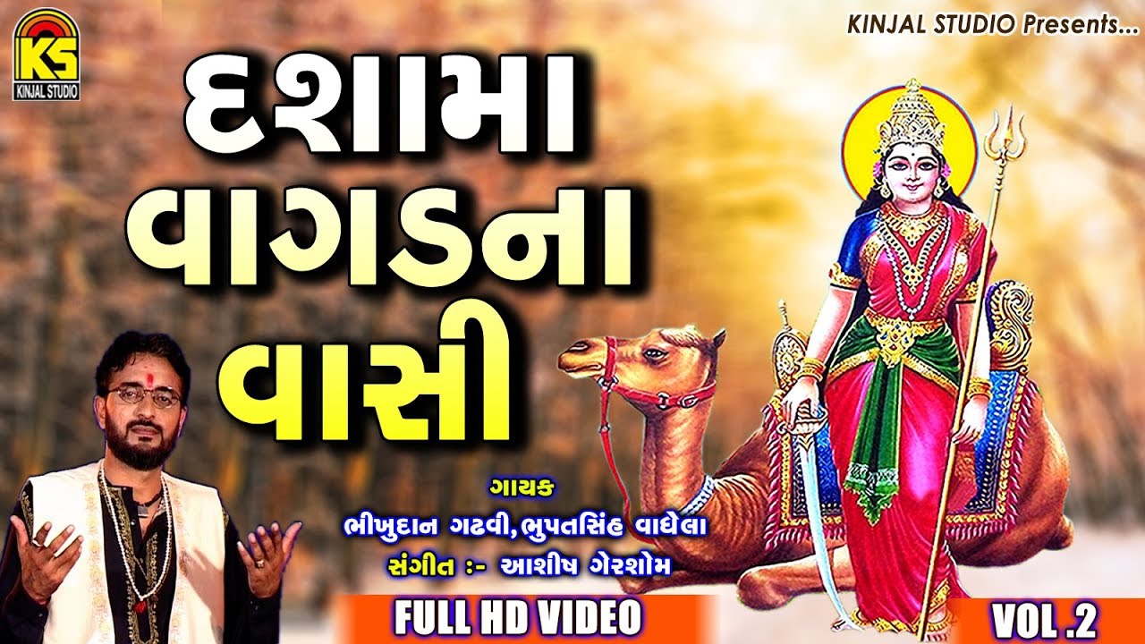 Dashama Vagadna Vashi Ⅰ Bhikhudan Gadhvi Ⅰ FULL HD VIDEO Ⅰ Dashama Song 2018