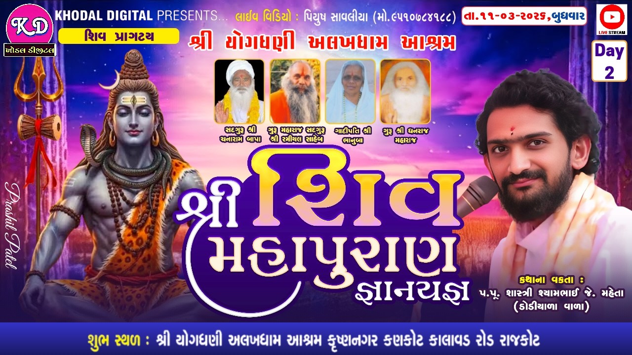 🔴Live - શ્રી શિવ મહાપુરાણ જ્ઞાનયજ્ઞ | Day - 2 | Alkhdham Aashrm Kankot Live | Khodal Digital Studio