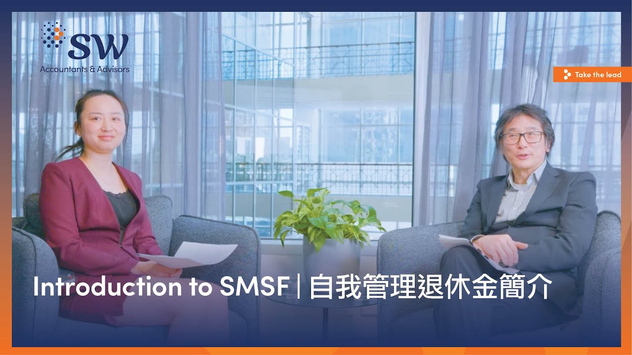 Introduction to SMSF | 自我管理退休金簡介（國語中字）