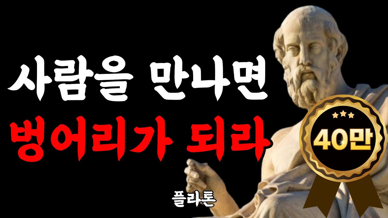 나이 들수록 조심해야 하는 것, 사생활을 말하지 마라 | 항상 비밀로 지켜야 할 6가지 | 플라톤 인생명언 | 말할수록 손해 | 조언 | 철학 | 삶의 지혜 | 오디오북
