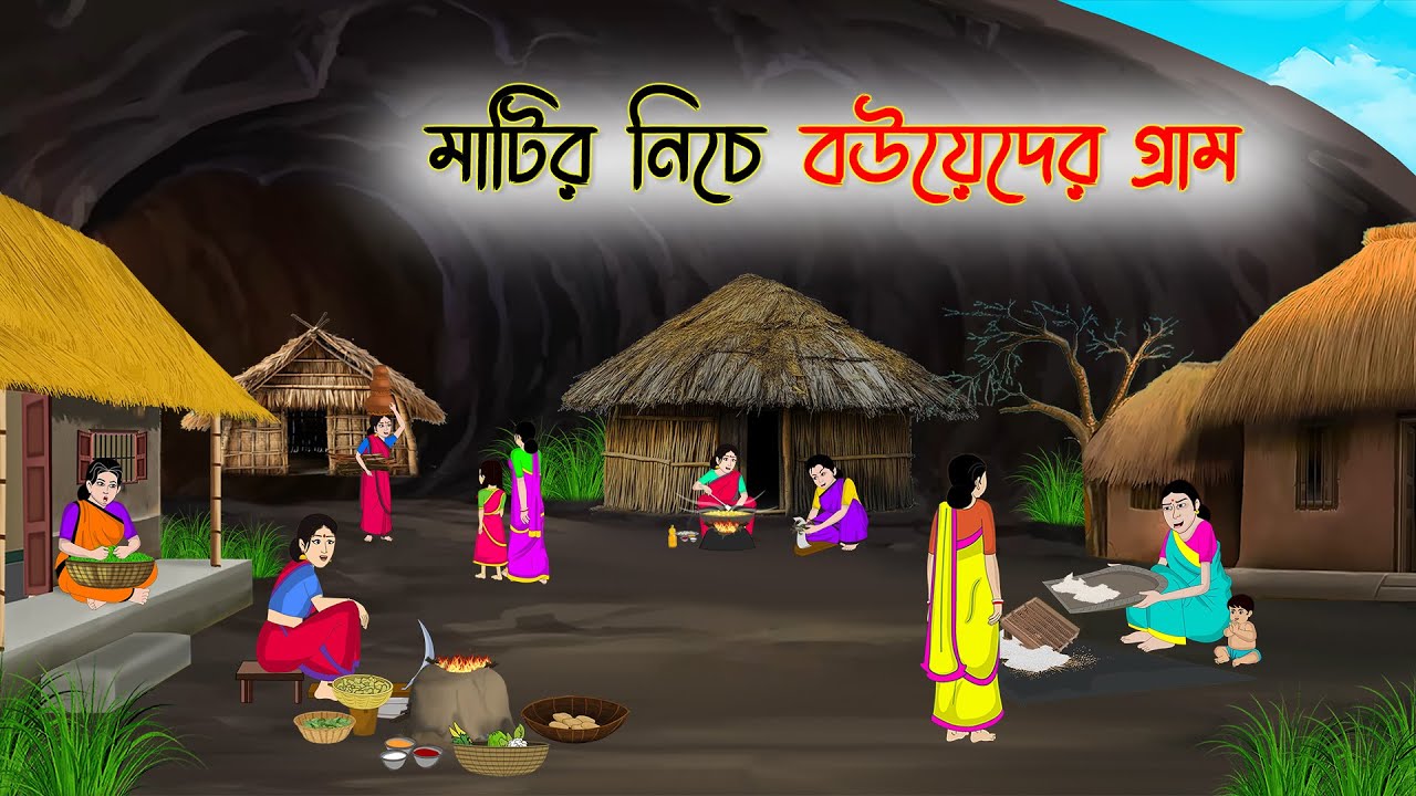 মাটির নিচে বউয়েদের গ্রাম | Bengali Fairy Tales | Rupkothar Golpo | Thakumar Jhuli | CINETOONS