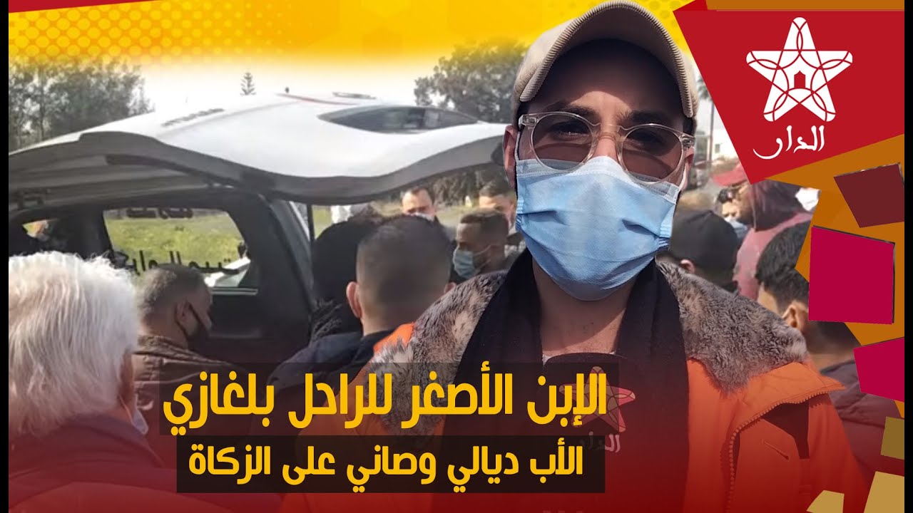 الإبن الأصغر للراحل بلغازي: الأب ديالي كتب كتاب مقيد فيه جميع التحف لي عندو