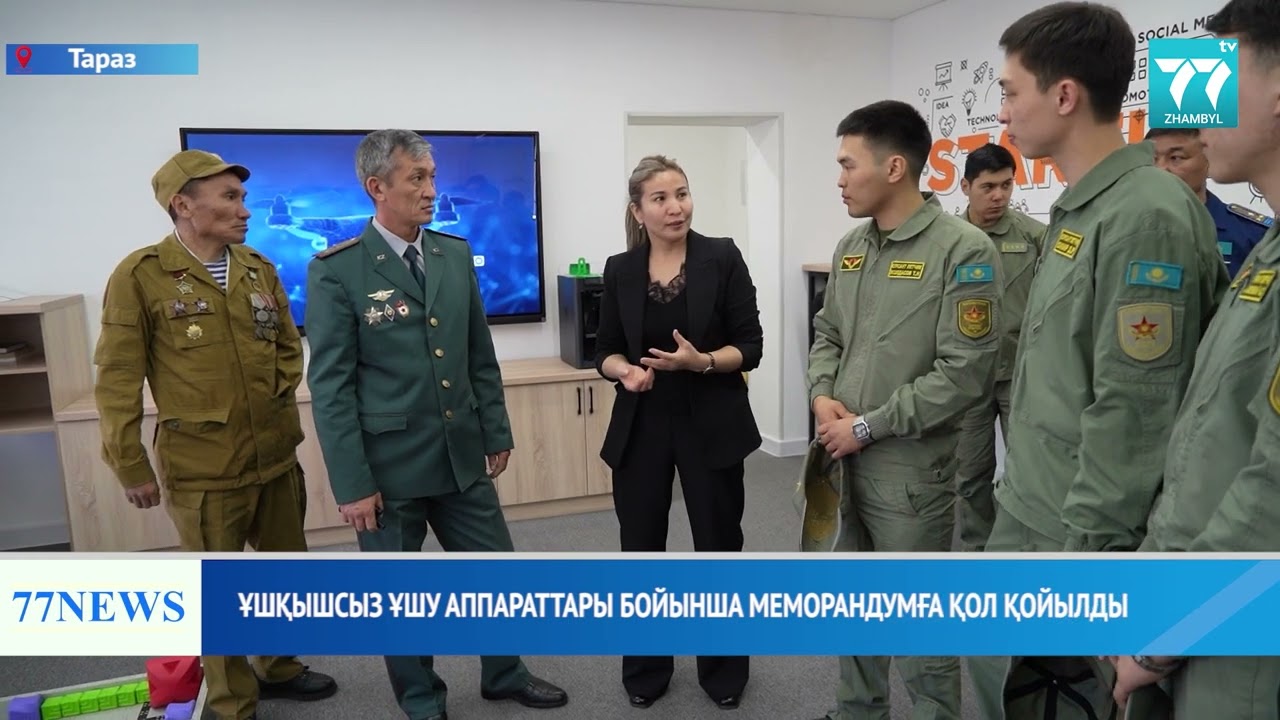 ҰШҚЫШСЫЗ ҰШУ АППАРАТТАРЫ БОЙЫНША МЕМОРАНДУМҒА ҚОЛ ҚОЙЫЛДЫ