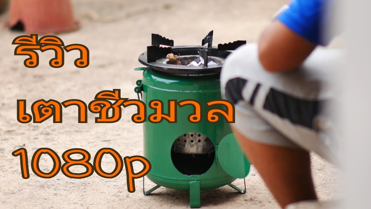 เตาชีวมวล สำหรับครัวเรือน