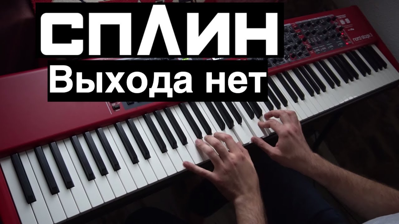 Сплин - Выхода нет | Кавер на фортепиано (пианино) | Евгений Алексеев