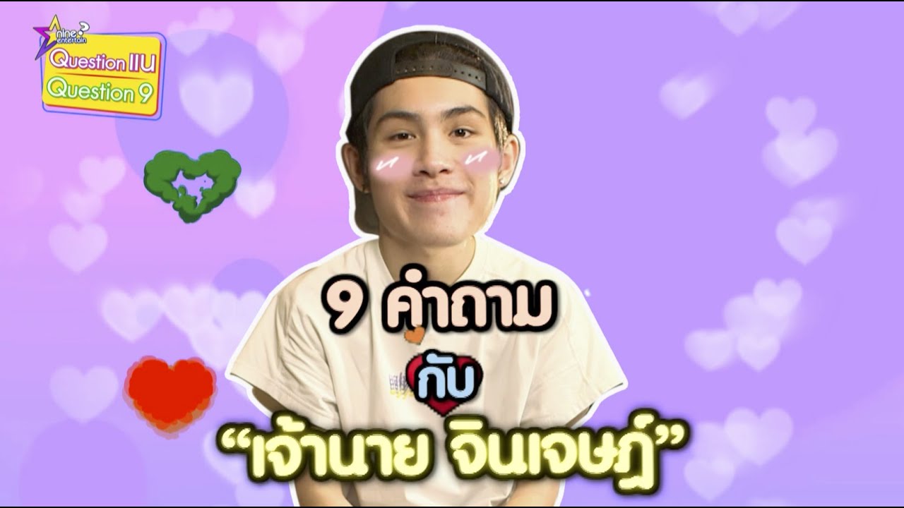 9 คำถามกับ “เจ้านาย” สาวแบบไหนโดนใจที่สุด