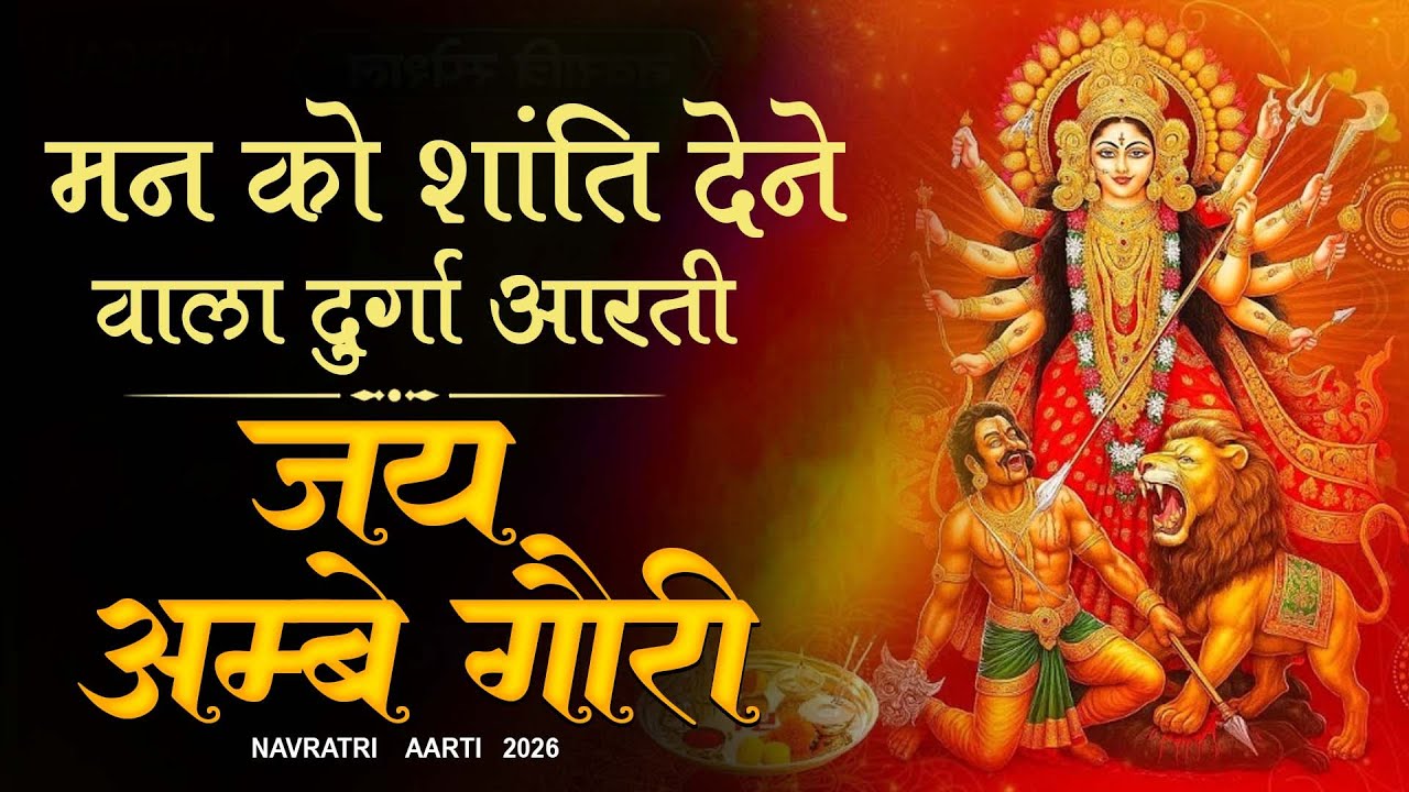 आरती सुनते ही जीवन से हट जाएंगे सारे संकट | Mata Rani Ki Aarti | Navratri Aarti | Durga Ji Ki Aarti