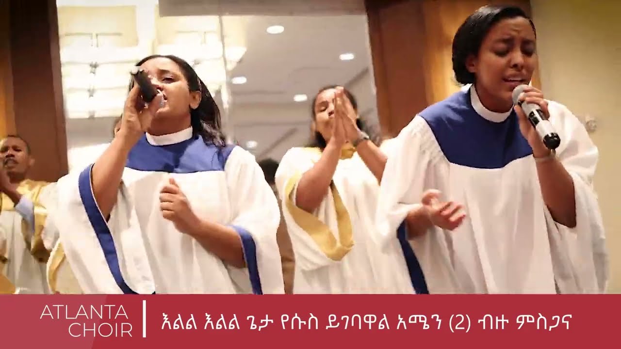 ATLANTA CHOIR | ACIFNA 2022 CONFERENCE, W.DC  | እልል እልል ጌታ የሱስ ይገባዋል /አሜን አሜን ብዙ ምስጋና