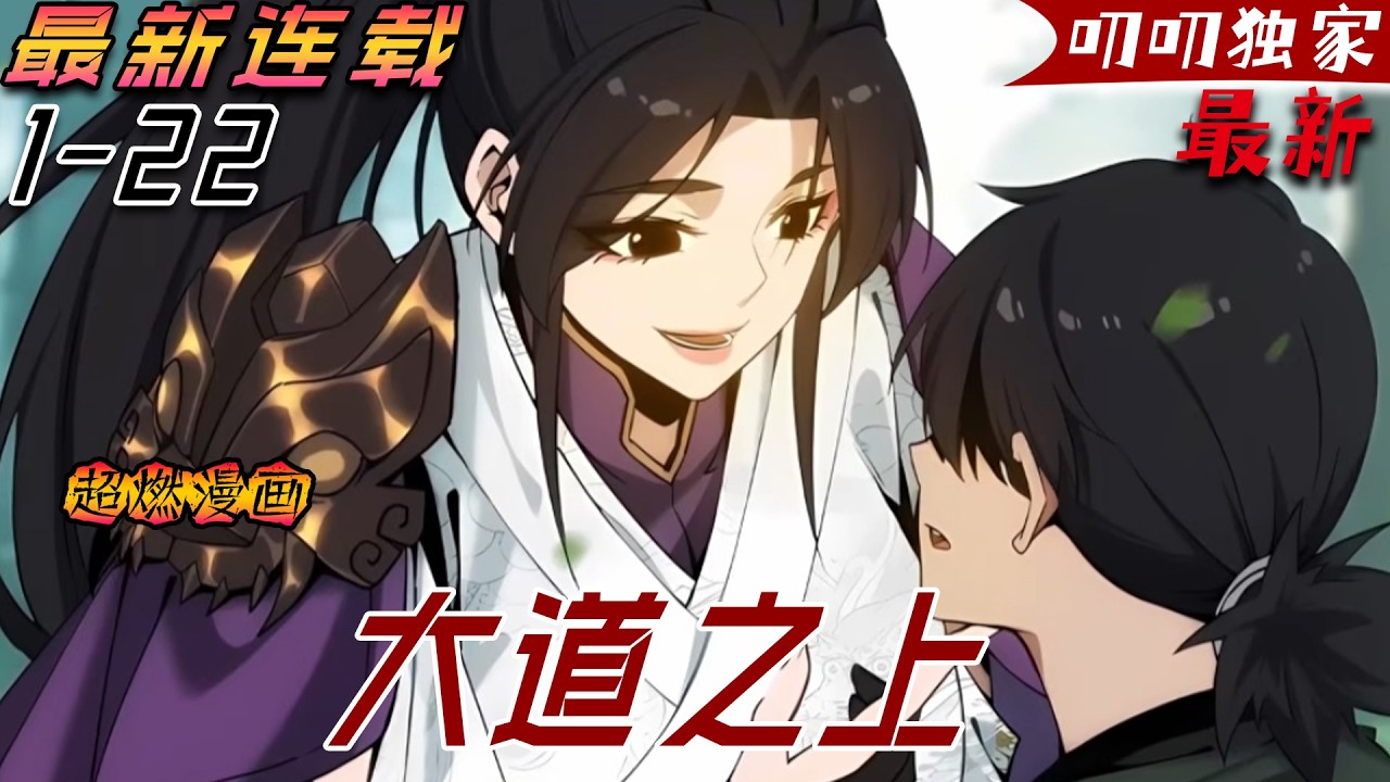 叨叨更新💖💖《大道之上》我的爺爺很古怪，他每天給自己上香，村裏的人都很怕爺爺，我也很怕爺爺。後來我才發現，他們害怕的不是爺爺，而是我。#漫画解说 #战斗 #热血
