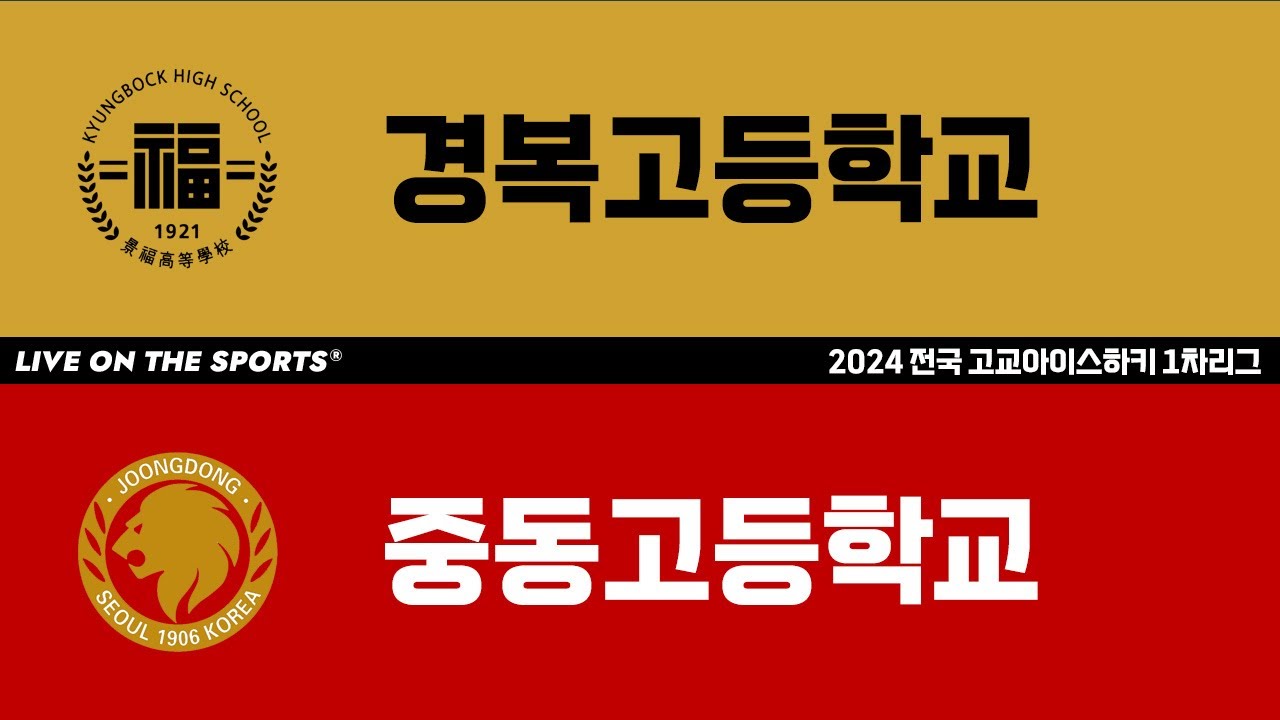 LIVE | 경복고 vs 중동고 | 2024 전국 고교아이스하키 1차리그 | 2024. 6. 23