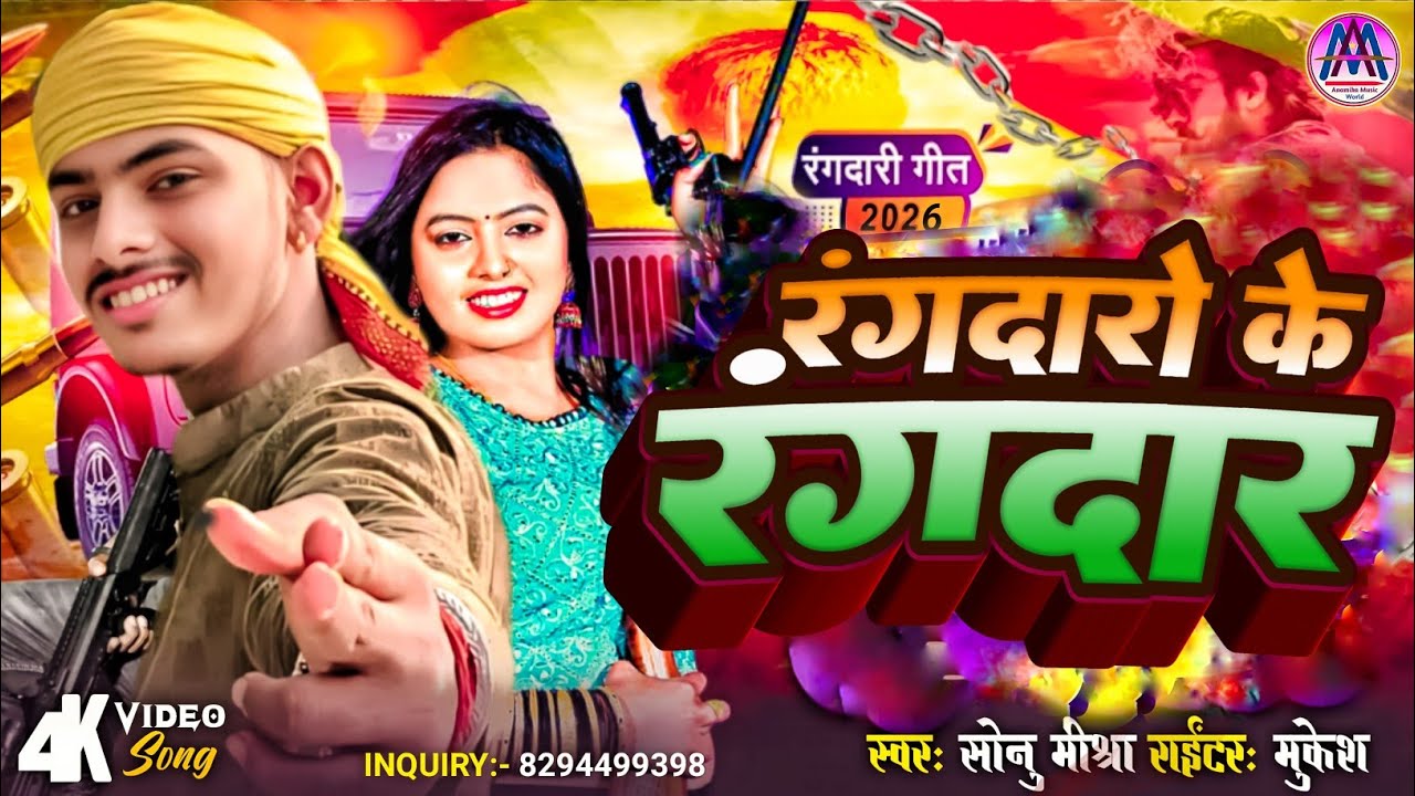 #Rangdari_Song | रंगदारों के रंगदार प्रणाम करें | #Sonu_Mishra | Rangdaro Ke Rangdar Pranam Kare  
